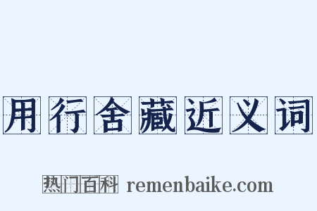 用行舍藏近义词是什么意思的图片